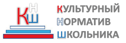 Культурный норматив школьника