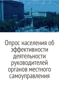 Опрос населения об эффективности деятельности руководителей органов местного самоуправления